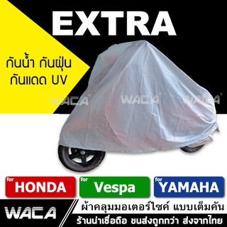 WACA ผ้าคลุมรถมอเตอร์ไซค์ for Honda,Yamaha,VESPA  ผ้าคลุมมอเตอร์ไซค์ (รถที่ไม่เกิน 125CC.) 1ผืน ส่งฟรี ^SA