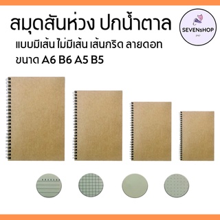 SEVENsHOP247 สมุดโน๊ตสันห่วง สมุดสันห่วง ปกน้ำตาล กระดาษถนอมสายตา ขนาด (A5/A6/B5/B6) 50แผ่น/1เล่ม