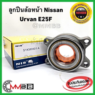 NIS ลูกปืนล้อหน้า NISSAN 51KWH01 นิสสัน URVAN E25 F (40210-VW000) ล้อดุม คุณภาพดีจาก ไต้หวัน 51kwh01NIS