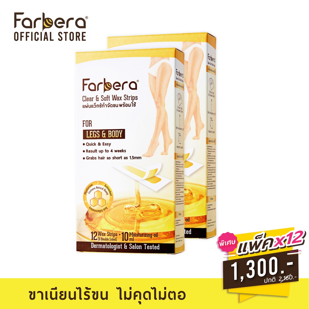 [ส่งฟรี] Farbera Clear & Soft Wax Strips For legs & body 12 แผ่น - 12 กล่อง แผ่นแว๊กขน แผ่นแว๊กซ์ขนขา กำจัดขนขา)