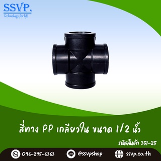 สี่ทาง PP เกลียวใน  ขนาด 1/2" รหัสสินค้า 351-25 (แพ็ค 1 ตัว)