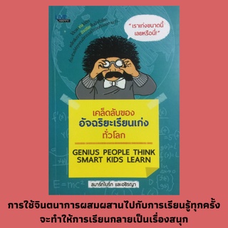 หนังสือการเรียนการสอน เคล็ดลับของอัจฉริยะเรียนเก่งทั่วโลก: ลิ้นชักความคิด คิดเหนือชั้นแบบนโปเลียน การเรียนหนังสือให้เก่ง