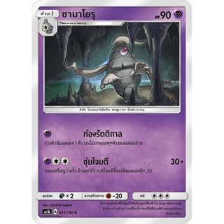 ซามาโยรุ AS1b 021/150 Sun &amp; Moon — First Impact (เฟิร์สอิมแพค) การ์ดโปเกมอน ภาษาไทย  Pokemon Card Thai Thailand ของแท้