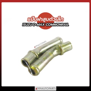 แป๊บฝาสูบตัวเล็ก ISUZU D-MAX COMMONRAIL แป๊บฝาสูบ แป๊บน้ำฝาสูบ อีซูซุ ดีแม็กซ์ คอมมอนเรล