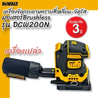 DEWALT เครื่องขัดกระดาษทรายสี่เหลี่ยม - จตุรัส รุ่น DCW200N มอเตอร์Brushless (ตัวเปล่า) รับประกันศูนย์ 3 ปี