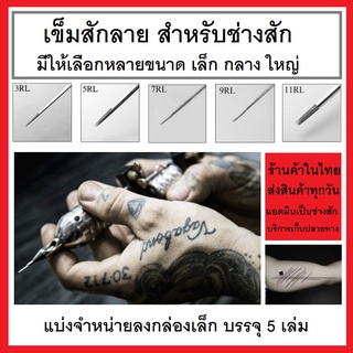 เข็มเดินเส้น อุปกรณ์สำหรับช่างสักที่ใช้เครื่องคอย