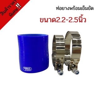 ท่อยางซิลิโคน ท่อยางขนาด 2.2-2.5 นิ้ว พร้อมเข็มขัด2ชิ้น(สีน้ำเงิน)ท่อยางซิลิโคนSAMCOsport ท่อยางพร้อมเข็มขัด