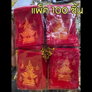 ถุงแดงท้าวเวสสุวรรณ แพ็ค100ชิ้น ขายส่ง