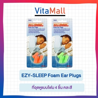 EZY-SLEEP Foam Ear Plugs ที่อุดหูแบบโฟม 4 ชิ้น คละสี