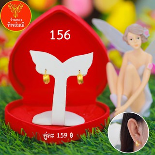 ต่างหูหุ้มทอง No.156 ต่างหู ต่างหูทอง ลายเยอะที่สุด 🎁แถมฟรี!! กล่องกำมะหยี่สีแดงทุกคู่🎁