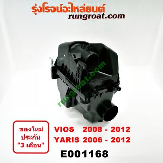 E001168 หม้อกรองอากาศ วีออส ยาริส VIOS YARIS 2007 2008 2009 2010 2011 2012 หม้อกรอง วีออส ยาริส VIOS YARIS NCP91 NCP93