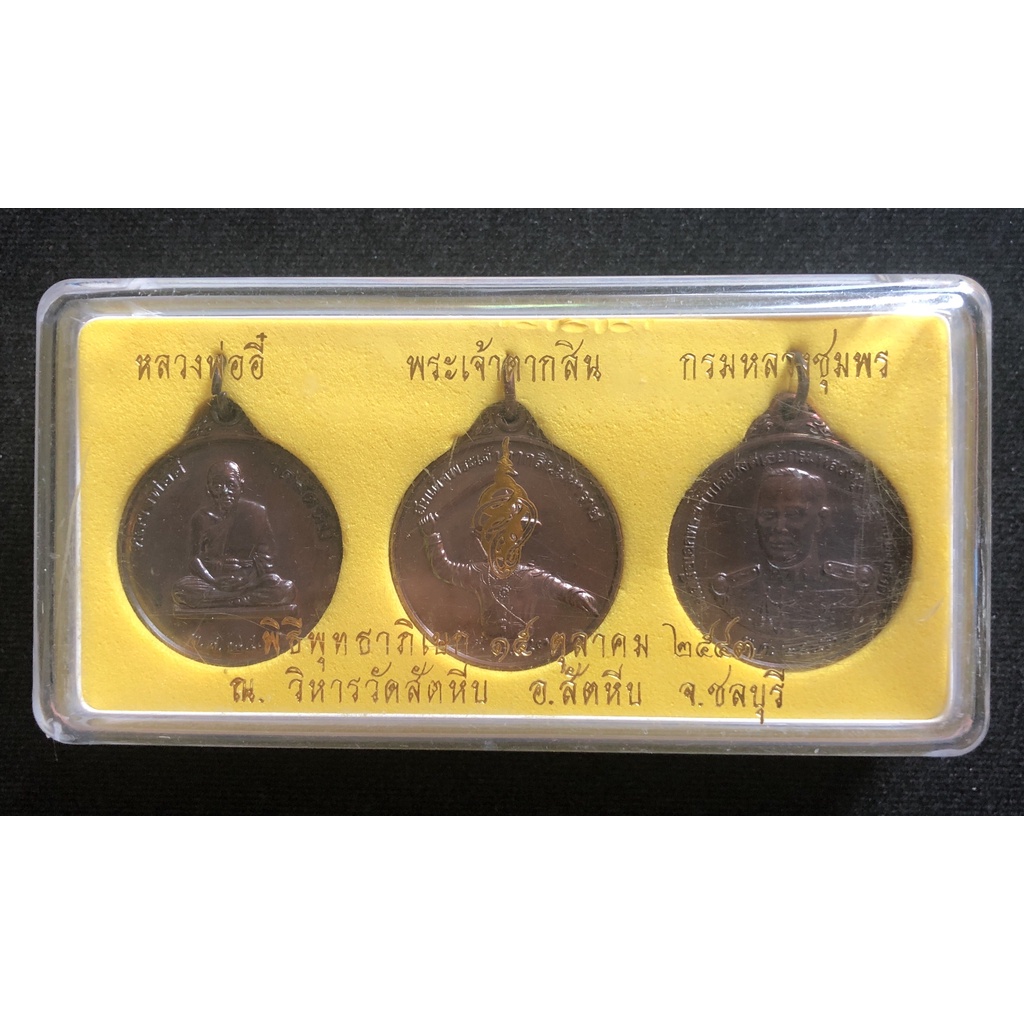 เหรียญหน่วยซีล SEAL หลวงพ่ออี๋ วัดสัตหีบ จ.ชลบุรี พ.ศ.๒๕๔๓ รับประกันของแท้ สภาพสวย