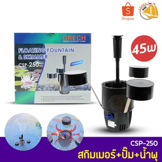 GRECH FLOATING FOUNTAIN &amp; SKIMMER CSP-250 สกิมเมอร์ พร้อมปั๊ม+น้ำพุ กำลังไฟ 45W