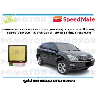 กรองอากาศ LEXUS RX270 - 350 (HARRIER) 2.7 - 3.5 CC ปี 2008, ES300-350 3.0 - 3.5 CC 2013 - 2015 (1 ชิ้น)/SPEEDMATE