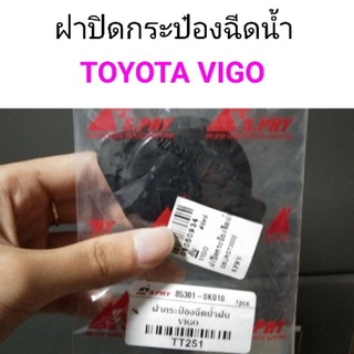 ฝาปิดกระป๋องฉีดน้ำ Toyota Vigo เฮงยนต์ วรจักร