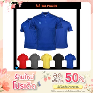 โค้ด DETMAR50 ลด 50% 😄 เสื้อ WARRIX รุ่น WA-PLA330 WA-201PLACL00 เสื้อโปโลมีกระเป๋า เสื้อวาริกซ์เสื้อโปโล เซต1 แท้100%