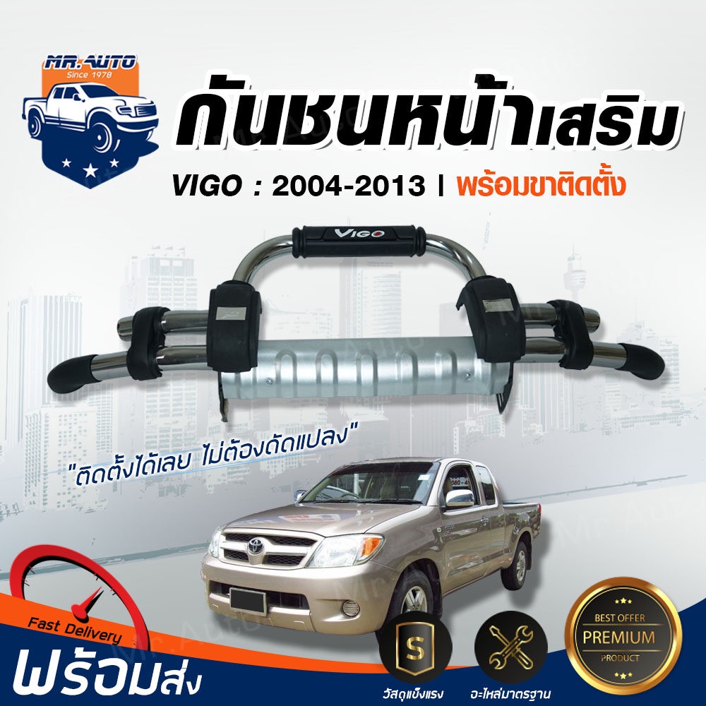 Mr.Auto กันชนหน้าเสริม โตโยต้า วีโก้ ปี 2004- 2012 พร้อมขากันชน 1 คู่ ทรง R49 ปลายหุ้มยาง TOYOTA HILUX VIGO 2004-2012