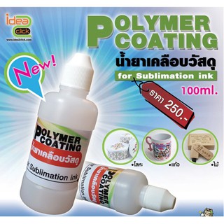 น้ำยาเคลือบวัสดุ Polymer coating  สำหรับเคลือบวัสดุก่อนพิมพ์ภาพ ใช้กับงานหมึกซับ ขนาด 100 ml.