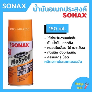 SONAX โซแน๊ค สเปรย์อเนกประสงค์ ขนาด 150 มิลลิลตร