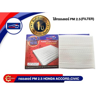 ไส้กรองแอร์ PM 2.5 ยี่ห้อ KLEAN FILTER (80292-SDC-A01) รุ่นรถ HONDA ACCORD, CIVIC FD, FB, CRV G3-G4 (41 พับ)