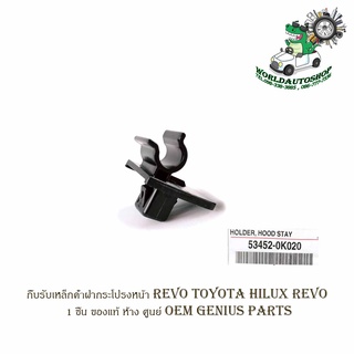 กิ๊บรับเหล็กค้ำฝากระโปรงหน้า revo toyota hilux revo ปลอกรับเหล็กค้ำ กิ๊บรับเหล็กค้ำ 1ชิ้น ของแท้ ห้าง ศูนย์ OEM Genius