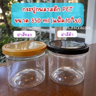 (แพ็ค10ใบ)กระปุกพลาสติกใส กระปุกพลาสติกใส่ขนม กระปุกพลาสติกใส่น้ำพริก ขนาด 350 ml กระปุกใส่คุกกี้ กระปุกใส่อาหาร