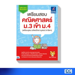 Thinkbeyond Book(ธิงค์บียอนด์ บุ๊คส์)เตรียมสอบ คณิตศาสตร์ ม.3 เข้า ม.4 (เตรียมอุดม มหิดลวิทยานุสรณ์ สาธิตฯ)8859099303736