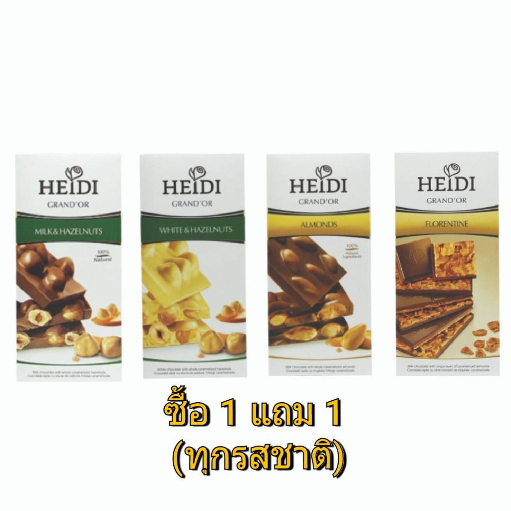 [ซื้อ1แถม1]HEIDI GRAND'OR ช็อคโกแลตนมเข้มข้นและไวท์ช็อคโกแลต ที่ผสมถั่วเต็มเมล็ด เต็มคำ นำเข้าจากโรม