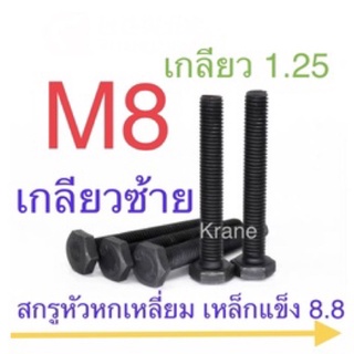 สกรูหัวเหลี่ยม ดำ M8 เกลียว 1.25 เกลียวซ้าย