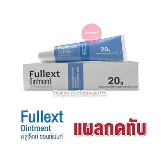 Fullext Ointment 20g. ฟูลเล็กท์ ออนท์เมนท์ แผลกดทับ แผลเบาหวาน ครีมเร่งเนื้อ สำหรับผู้ป่วยติดเตียง *ไม่มีสเตียรอยด์*