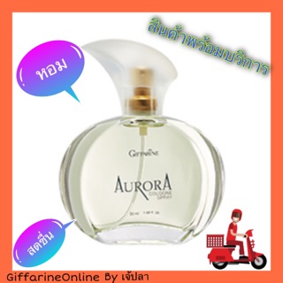 🎉ส่งฟรี🎉 ออโรร่า โคโลญจ์ สเปรย์ น้ำหอม กิฟฟารีน Giffarine Aurora น้ำหอมผู้หญิง หอม สดชื่น หอมตลอดวัน