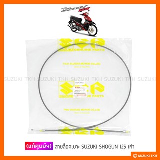 [แท้ศูนย์ฯ] สายล็อคเบาะ SUZUKI SHOGUN 125 เก่า