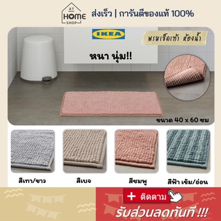 ⚡ส่งเร็ว I อิเกีย I แท้💯 พรมเช็ดเท้าห้องน้ำ 40x60 พรมห้องน้ำ พรมซับน้ำ พรมเช็ดเท้า พรม IKEA