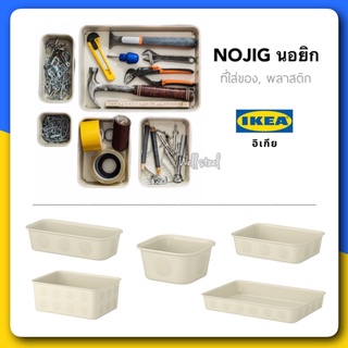 MADday - IKEA (ของแท้) NOJIG นอยิก ที่ใส่ของ, พลาสติก/เบจ10x20x5 ซม.