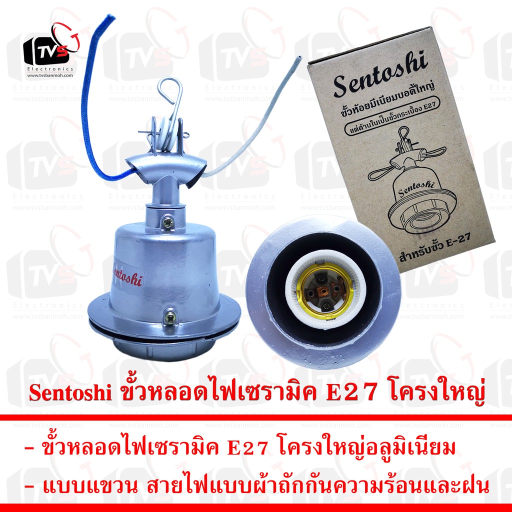 Sentoshi ขั้วหลอดไฟเซรามิค E27 โครงใหญ่อลูมิเนียมแบบแขวน กันความร้อนและฝน --- ขั้วหลอดไฟ e27 ขั้วหลอ