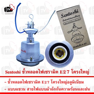 Sentoshi ขั้วหลอดไฟเซรามิค E27 โครงใหญ่อลูมิเนียมแบบแขวน กันความร้อนและฝน --- ขั้วหลอดไฟ e27 ขั้วหลอดไฟ ขั้วไฟ e27