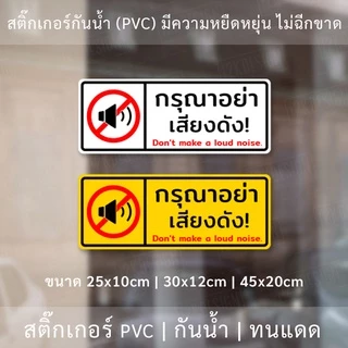 ป้ายกรุณาอย่าส่งเสียงดัง สติ๊กเกอร์กรุณาอย่าส่งเสียงดัง Don't make a loud noise. เป็นสติ๊กเกอร์กันน้ำ ทนแดด