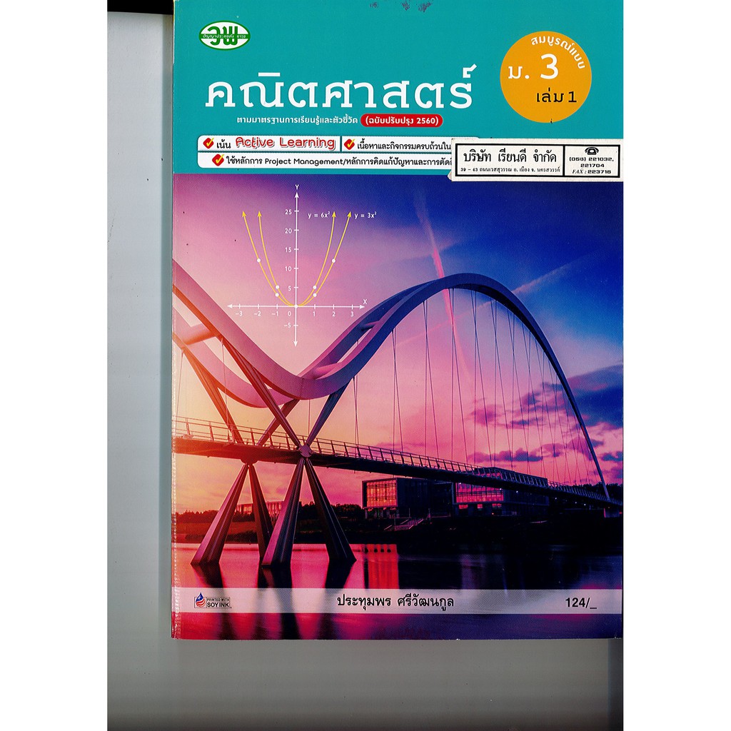 คณิตศาสตร์ สมบูรณ์แบบ ม.3 เล่ม 1 วพ. /180.- 234.- ประทุมพร ศรีวัฒนกูล 131510003100303