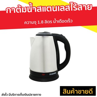 กาต้มน้ำสแตนเลสไร้สาย Kashiwa ความจุ 1.8 ลิตร น้ำเดือดเร็ว รุ่น EK-180 - กาต้มน้ำ กาน้ำร้อนไฟฟ้า กาต้มน้ำไฟฟ้า กาน้ำร้อน