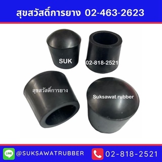 ลูกยางขากลม ขาโต๊ะเก้าอี้ 1.1/4" (32mm)