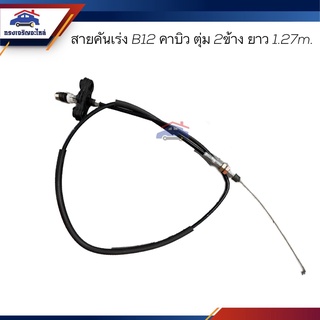 📦 สายคันเร่ง Nissan B12 คาบิว ตุ่ม2ข้าง ยาว 127 เซนติเมตร