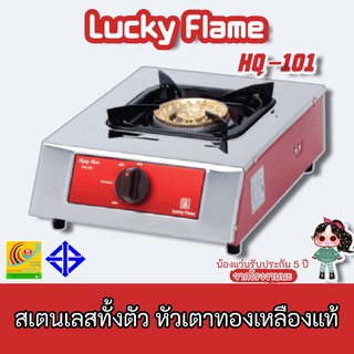 LuckyFlame รุ่น HQ-101 หัวเตาทองเหลือง ผิวสเตนเลส ทนทาน รุ่นขายดีมากว่า 20 ปี