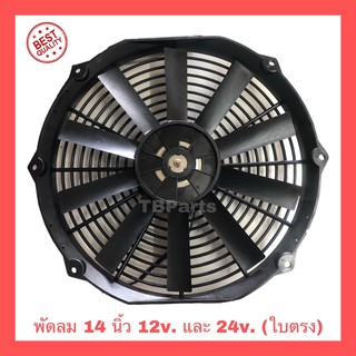 พัดลมขนาด 14 นิ้ว ใบตรง 12v. และ 24v.โครงพลาสติก พัดลมระบายความร้อน พัดลมไฟฟ้า พัดลมหม้อน้ำ พัดลมแอร์