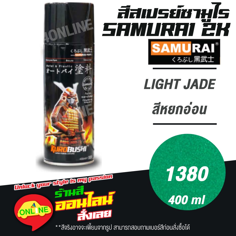 (1380) SAMURAI สีสเปรย์ซามูไร 2K เบอร์ 1380 สีหยกอ่อน LIGHT JADE METALLIC COLOURS  สีสเปร์ย- 400ml