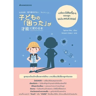 Nanmeebooks Kiddy หนังสือ เปลี่ยนนิสัยดื้อๆของลูกให้เป็นพรสวรรค์