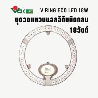 ชุดวงแหวนLED ชุดไฟวงแหวนวีริง อีโค่ แอลอีดี 18วัตต์ เดย์ไลท์,วอร์มไวท์สำหรับเปลี่ยนทดแทนหลอดฟลูออเรสเซนต์ 32วัตต์ LED