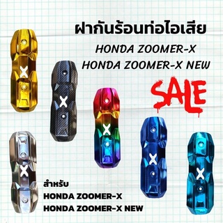 ฝาครอบ ท่อไอเสีย ฮอนด้า ซูเมอร์เอ็กซ์ กันร้อนท่อ สำหรับ honda zoomer-x new / zoomer-x