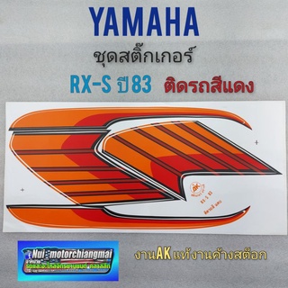 ชุดสติ๊กเกอร์ rxs ปี 83 ชุดสติ๊กเกอร์ yamaha rxs ปี 83 งานค้างสต็อก