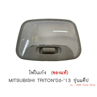 *ของแท้* ไฟในเก๋ง MITSUBISHI TRITON ปี2006-2014 รุ่นแค็ป