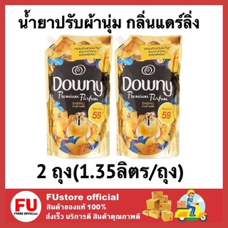 FUstore (2x1.35L) Downy Parfum Daring ดาวน์นี่ น้ํายาปรับผ้านุ่ม กลิ่นแดร์ลิ่ง